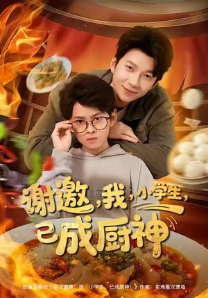 谢邀我小学生已成厨神(80集) 谢邀我小学生已成厨神(80集)短剧全系列免费畅享