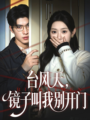 台风天镜子叫我别开门(60集) 台风天镜子叫我别开门(60集)短剧终极大放送合集