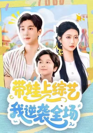 带娃上综艺我逆袭全场(87集) 带娃上综艺我逆袭全场(87集)短剧收官全集限免看