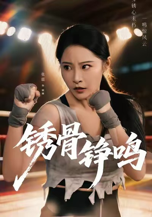 绣骨铮鸣(73集) 绣骨铮鸣(73集)短剧最终回限免畅看