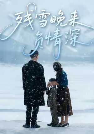 残雪晚来负情深（63集）短剧全集畅看无门槛