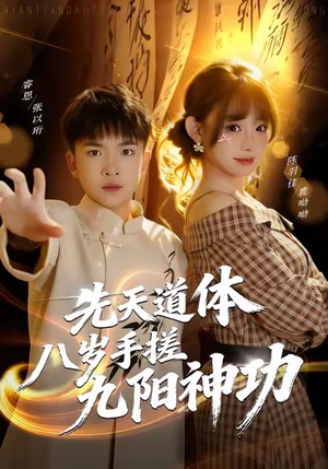 先天道体八岁手搓九阳神功（80集）短剧全集VR沉浸版