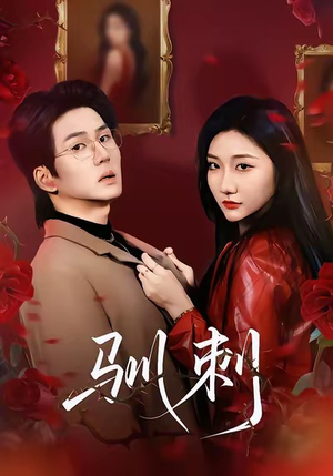 驯刺（82集）短剧经典全集任你选