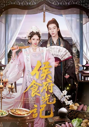 侯府食光记（86集）短剧结局篇全集直通