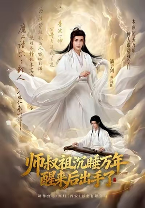 师叔祖沉睡万年醒来后出手了(75集) 师叔祖沉睡万年醒来后出手了(75集)短剧全系列永久免费