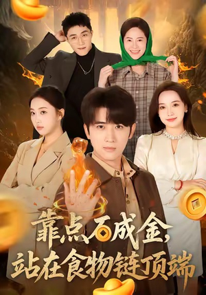 靠点石成金站在食物链顶端（80集）短剧全集高清完整版