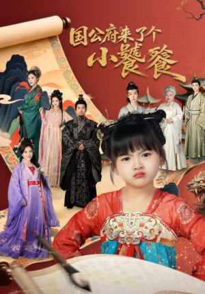 国公府来了个小饕餮(77集) 国公府来了个小饕餮(77集)短剧收官全集限免看