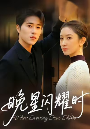 晚星闪耀时（30集）短剧大结局全集解锁