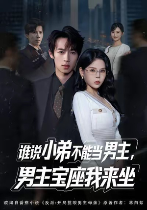 谁说小弟不能当男主，男主宝座我来坐（80集）短剧最终章免费合集