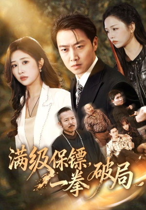 满级保镖一拳破局（60集）短剧超清全集在线看
