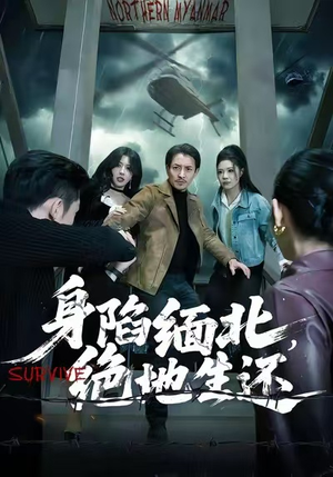 身陷缅北，绝地生还（70集）短剧全剧终限免畅刷