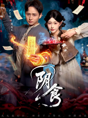 阴食（89集）短剧终极大结局合集