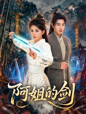 阿姐的剑（51集）短剧超清全集在线看