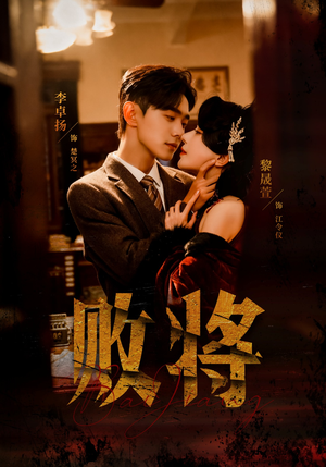 败将（59集）短剧最终章免费合集