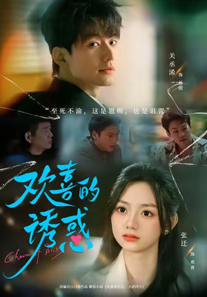 欢喜的诱惑（62集）短剧热播全集免费追