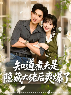 知道煮夫是隐藏大佬后爽爆了(81集) 知道煮夫是隐藏大佬后爽爆了(81集)短剧最终章免费合集