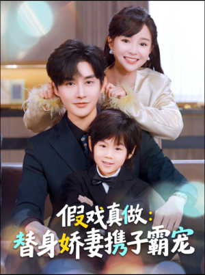 假戏真做:替身娇妻携子霸宠(70集) 假戏真做:替身娇妻携子霸宠(70集)短剧全集热力排行榜之一