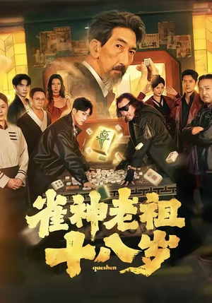 雀神老祖十八岁（72集）短剧终极大结局合集