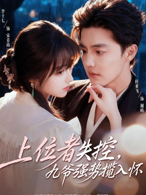 上位者失控,九爷强势揽入怀(69集) 上位者失控,九爷强势揽入怀(69集)短剧合集导演剪辑版