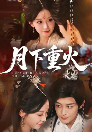 月下重火（67集）短剧全集无删完整版