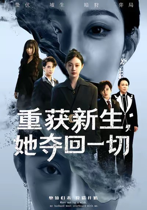重获新生她夺回一切(60集) 重获新生她夺回一切(60集)短剧合集蓝光画质