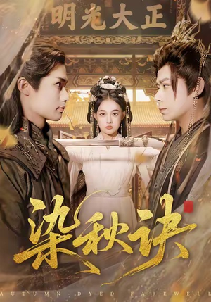 染秋诀（78集）短剧全剧终限免畅刷