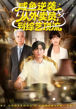 咸鱼逆袭,从外卖员到综艺顶流(90集) 咸鱼逆袭,从外卖员到综艺顶流(90集)短剧合集彩蛋完整版