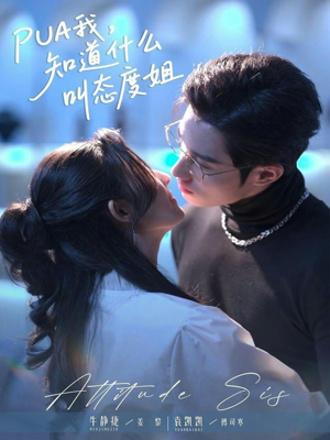 PUA我,知道什么叫态度姐(76集) PUA我,知道什么叫态度姐(76集)短剧全集畅看无门槛