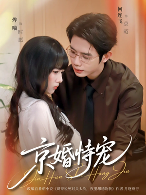 京婚恃宠（79集）短剧全集畅看无门槛