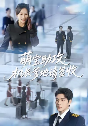 萌宝助攻机长爹地请签收(80集) 萌宝助攻机长爹地请签收(80集)短剧合集蓝光画质