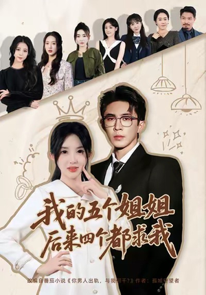 我的五个姐姐,后来四个都求我(80集) 我的五个姐姐,后来四个都求我(80集)短剧终极大放送合集