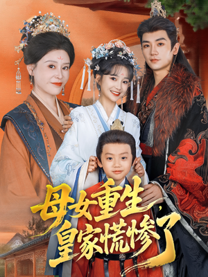 母女重生,皇家慌惨了(81集) 母女重生,皇家慌惨了(81集)短剧限免全集任你点