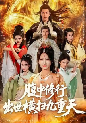 腹中修行，出世横扫九重天（80集）短剧合集通宵追更版