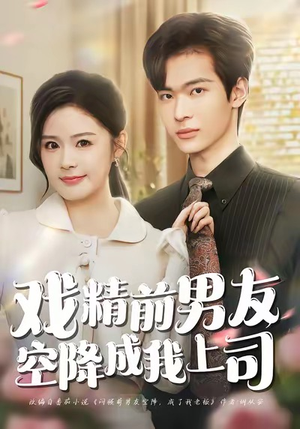 戏精前男友空降成我上司（84集）短剧大结局合集放送