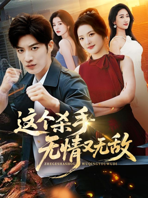 这个杀手无情又无敌（74集）短剧全季限免大放送