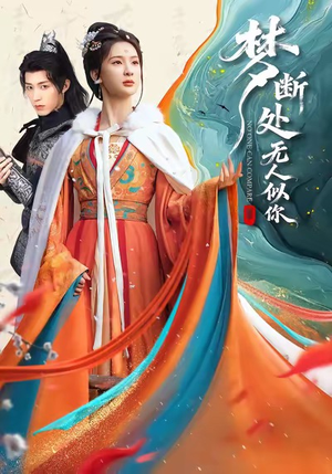 梦断处无人似你(49集) 梦断处无人似你(49集)短剧合集通宵追更版