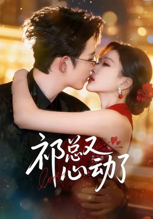 祁总又心动了（60集）短剧全集高清完整版