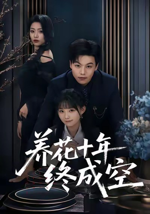 养花十年终成空(68集) 养花十年终成空(68集)短剧合集蓝光画质