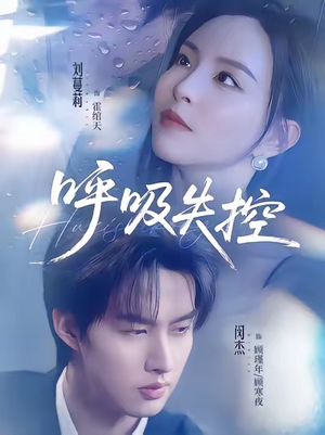 呼吸失控（61集）短剧全系列永久免费