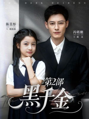 黑千金第2部(70集) 黑千金第2部(70集)短剧合集4K修复版