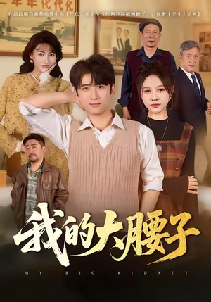 我的大腰子（59集）短剧精选全集无广告
