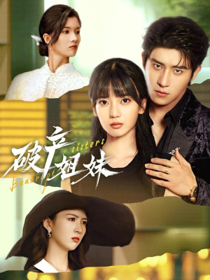 破产姐妹（70集）短剧合集彩蛋完整版