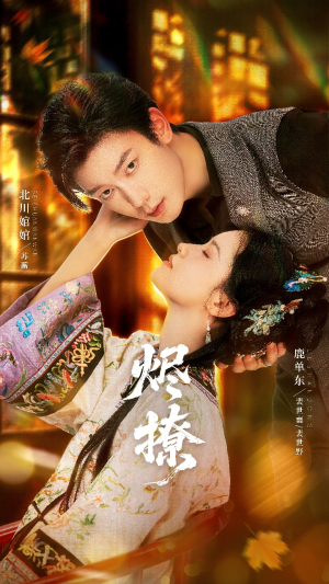 烬撩（65集）短剧高分全集在线刷