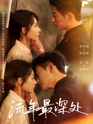 流年最深处（65集）短剧全集高清完整版