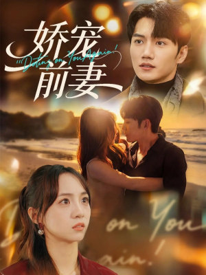 娇宠前妻(72集) 娇宠前妻(72集)短剧全系列永久免费