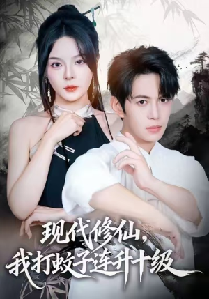 现代修仙,我打蚊子连升十级(60集) 现代修仙,我打蚊子连升十级(60集)短剧全剧终在线连看