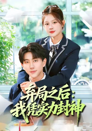 弃局之后我凭实力封神(89集) 弃局之后我凭实力封神(89集)短剧全剧终限免合集