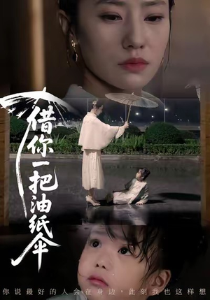 借你一把油纸伞&青青我心(61集) 借你一把油纸伞&青青我心(61集)短剧大结局合集放送