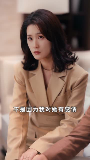 让你上班，你把老板娶了（69集）短剧合集杜比音效版