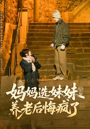 妈妈选妹妹养老后悔疯了(80集) 妈妈选妹妹养老后悔疯了(80集)短剧精选全集无广告